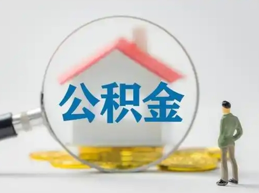 谷城住房公积金跨省怎么提取（跨省的公积金可以提取吗）